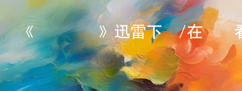 艾柱的個人主頁,《億萬圖謀》迅雷下載/在線觀看-選秀綜藝-美劇天堂